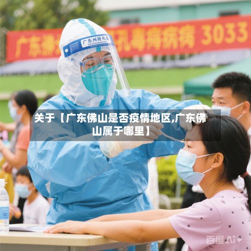 关于【广东佛山是否疫情地区,广东佛山属于哪里】