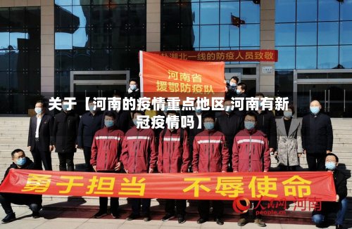 关于【河南的疫情重点地区,河南有新冠疫情吗】