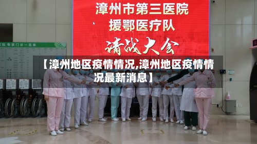 【漳州地区疫情情况,漳州地区疫情情况最新消息】