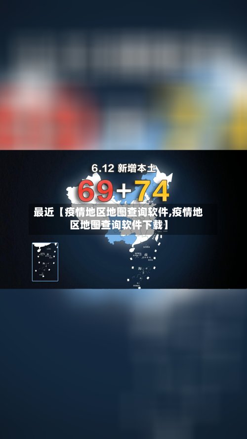最近【疫情地区地图查询软件,疫情地区地图查询软件下载】-第2张图片