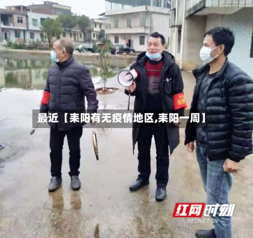 最近【耒阳有无疫情地区,耒阳一周】