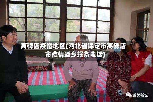 高碑店疫情地区(河北省保定市高碑店市疫情返乡报备电话)-第2张图片