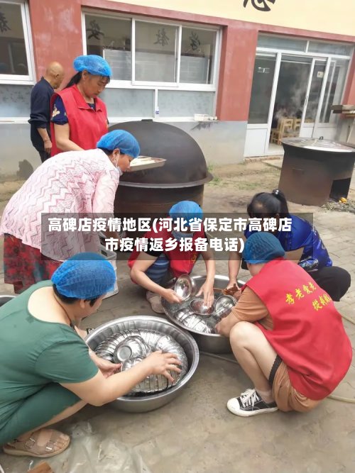 高碑店疫情地区(河北省保定市高碑店市疫情返乡报备电话)-第3张图片