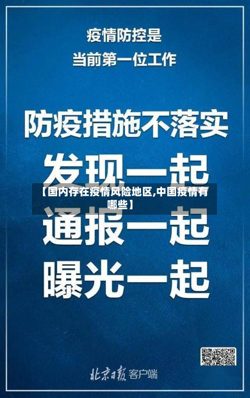 【国内存在疫情风险地区,中国疫情有哪些】