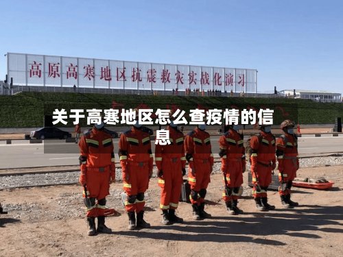 关于高寒地区怎么查疫情的信息