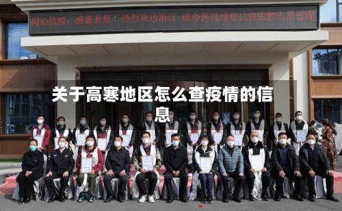 关于高寒地区怎么查疫情的信息-第2张图片