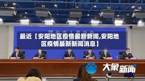最近【安阳地区疫情最新新闻,安阳地区疫情最新新闻消息】-第2张图片