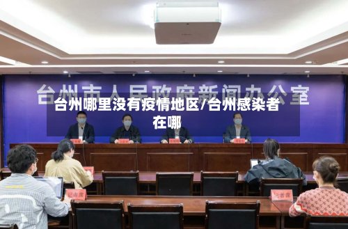 台州哪里没有疫情地区/台州感染者在哪