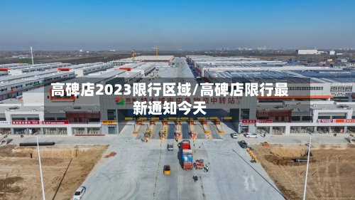 高碑店2023限行区域/高碑店限行最新通知今天-第2张图片