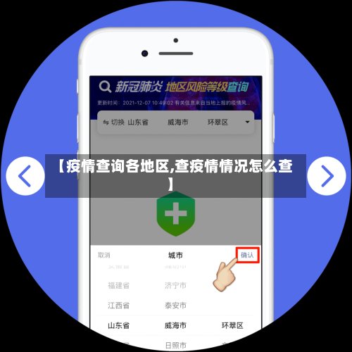 【疫情查询各地区,查疫情情况怎么查】-第2张图片