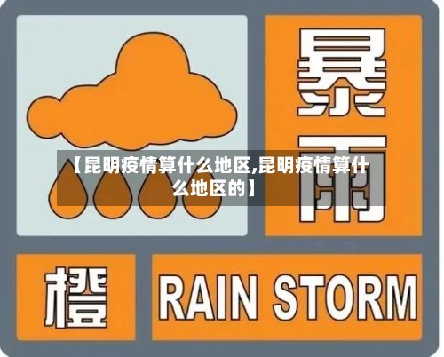 【昆明疫情算什么地区,昆明疫情算什么地区的】-第2张图片