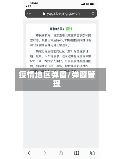 疫情地区弹窗/弹窗管理-第2张图片