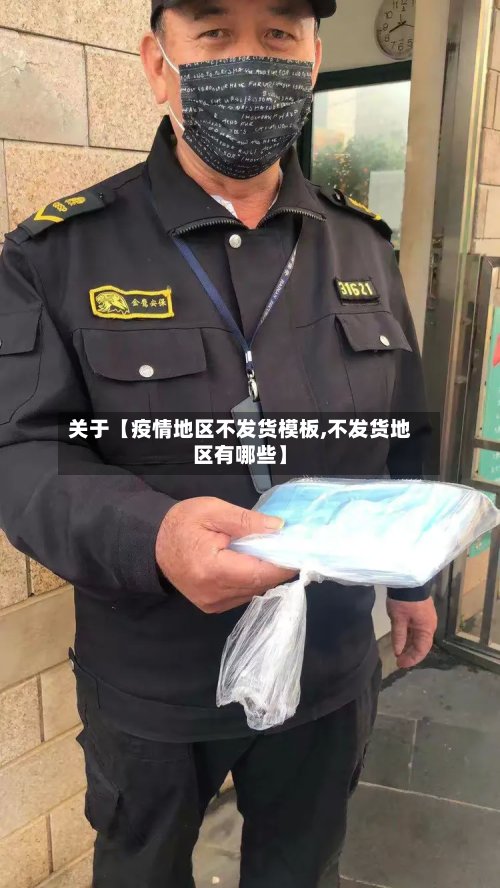 关于【疫情地区不发货模板,不发货地区有哪些】-第3张图片