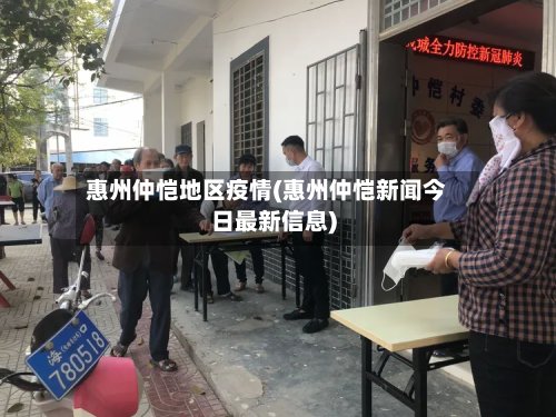 惠州仲恺地区疫情(惠州仲恺新闻今日最新信息)-第2张图片