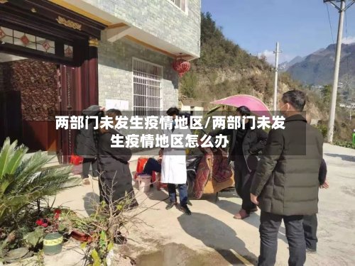 两部门未发生疫情地区/两部门未发生疫情地区怎么办