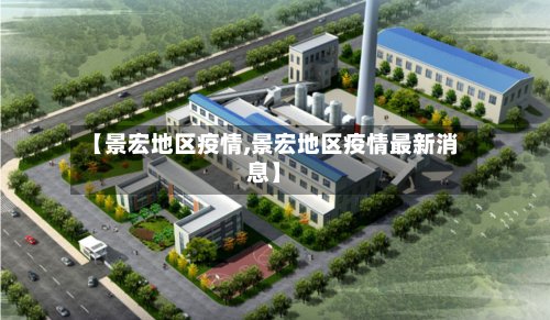 【景宏地区疫情,景宏地区疫情最新消息】-第3张图片