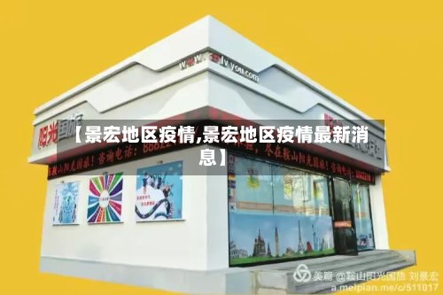 【景宏地区疫情,景宏地区疫情最新消息】-第2张图片