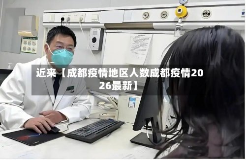 近来【成都疫情地区人数成都疫情2026最新】-第2张图片