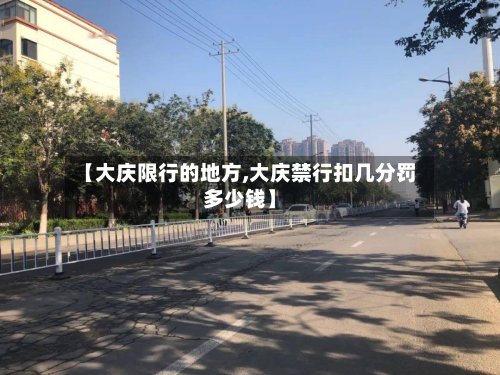【大庆限行的地方,大庆禁行扣几分罚多少钱】