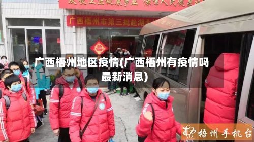 广西梧州地区疫情(广西梧州有疫情吗最新消息)-第3张图片
