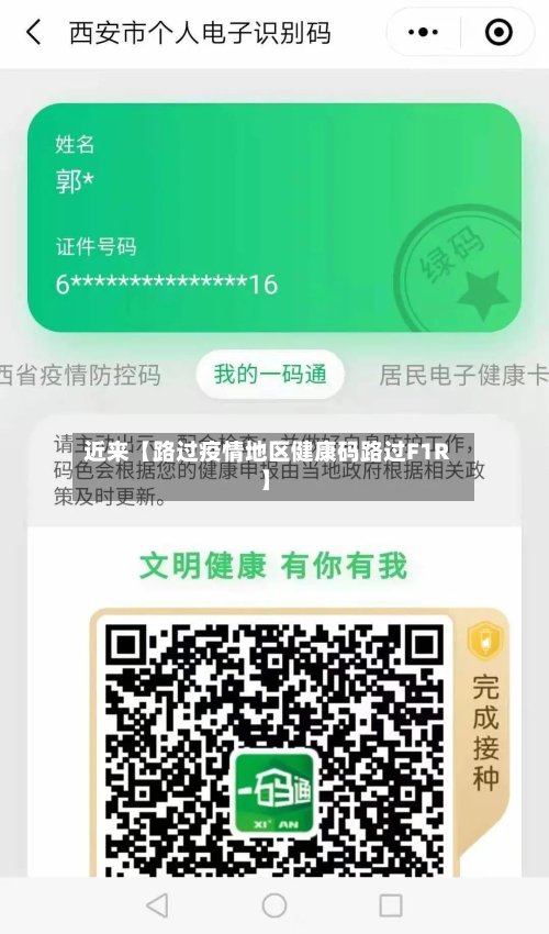 近来【路过疫情地区健康码路过F1R】