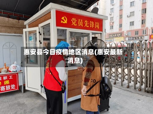 惠安县今日疫情地区消息(惠安最新消息)-第2张图片