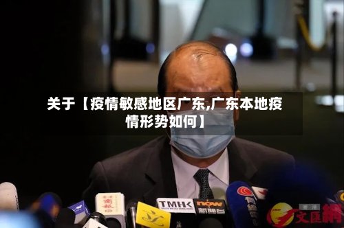 关于【疫情敏感地区广东,广东本地疫情形势如何】