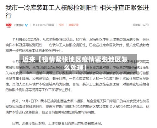 近来【疫情紧张地区疫情紧张地区怎么处理】