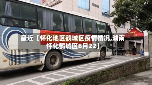 最近【怀化地区鹤城区疫情情况,湖南怀化鹤城区8月22】-第2张图片