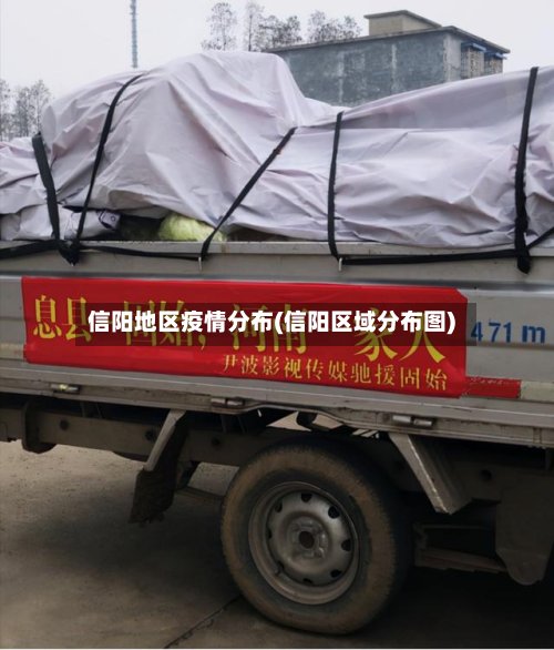 信阳地区疫情分布(信阳区域分布图)-第2张图片