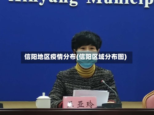 信阳地区疫情分布(信阳区域分布图)-第3张图片