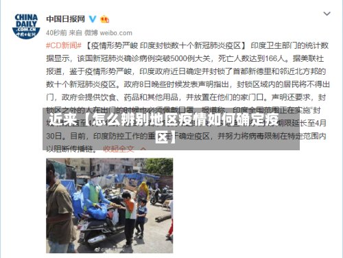 近来【怎么辨别地区疫情如何确定疫区】