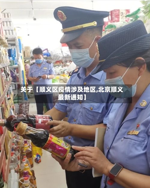 关于【顺义区疫情涉及地区,北京顺义最新通知】-第2张图片
