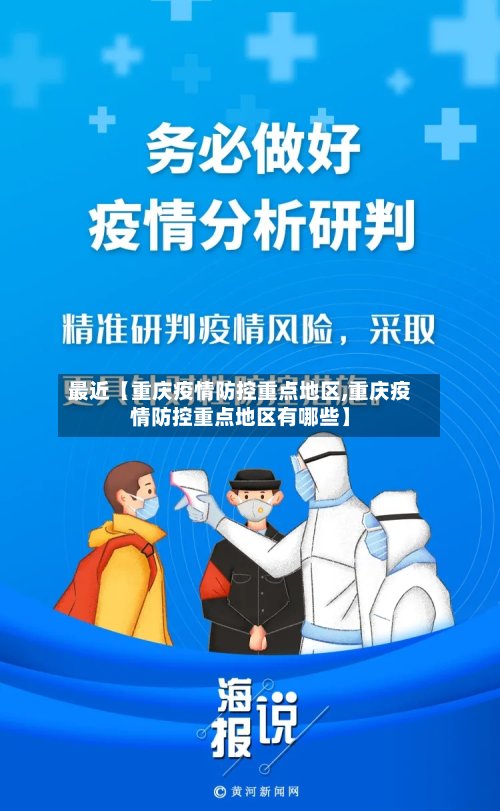 最近【重庆疫情防控重点地区,重庆疫情防控重点地区有哪些】-第2张图片