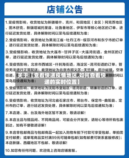 关于【查看快递疫情地区,如何查看快递的实时位置】