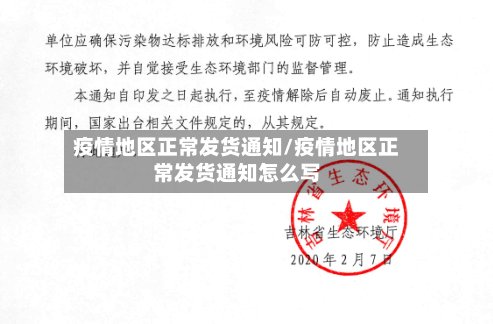 疫情地区正常发货通知/疫情地区正常发货通知怎么写