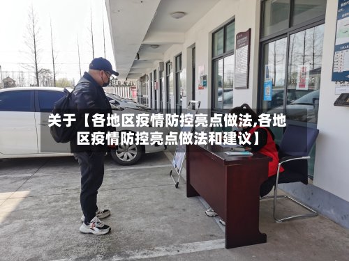 关于【各地区疫情防控亮点做法,各地区疫情防控亮点做法和建议】
