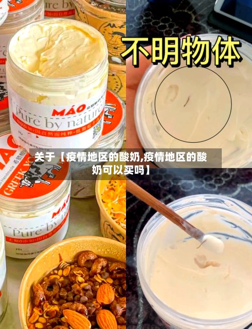 关于【疫情地区的酸奶,疫情地区的酸奶可以买吗】
