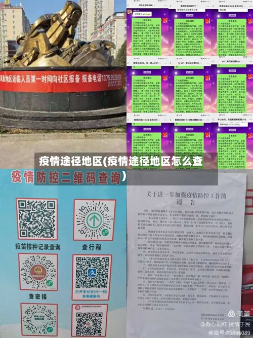疫情途径地区(疫情途径地区怎么查)-第2张图片