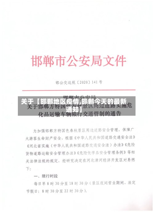 关于【邯郸地区疫情,邯郸今天的最新通知】-第3张图片