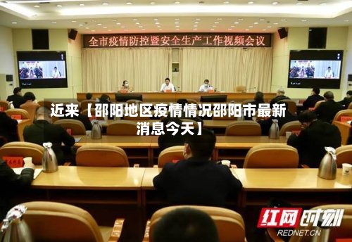近来【邵阳地区疫情情况邵阳市最新消息今天】-第2张图片
