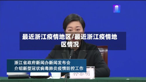 最近浙江疫情地区/最近浙江疫情地区情况