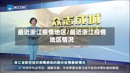 最近浙江疫情地区/最近浙江疫情地区情况-第3张图片