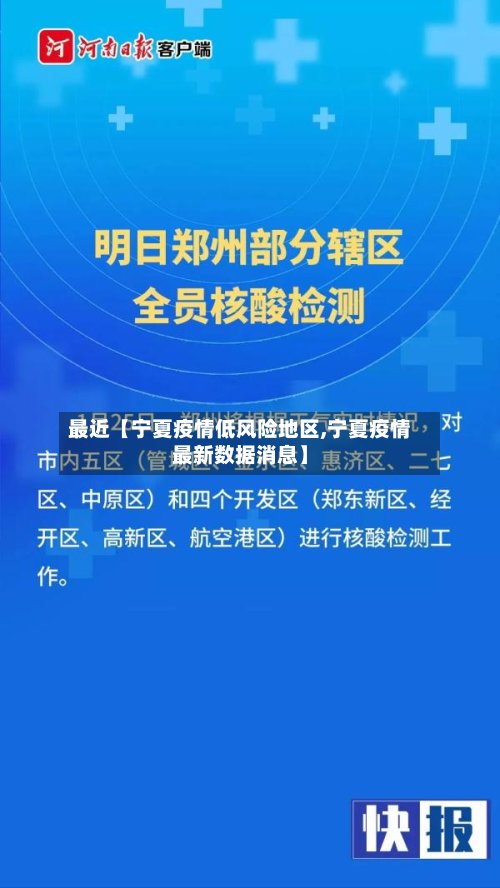 最近【宁夏疫情低风险地区,宁夏疫情最新数据消息】-第2张图片