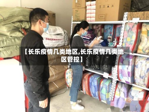 【长乐疫情几类地区,长乐疫情几类地区管控】