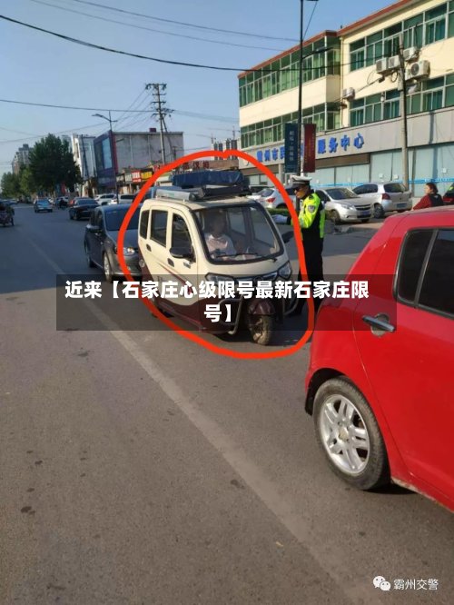 近来【石家庄心级限号最新石家庄限号】