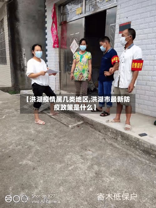 【洪湖疫情属几类地区,洪湖市最新防疫政策是什么】-第2张图片