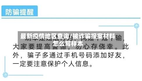 最新疫情地区查询/被诈骗报案材料怎么写样本