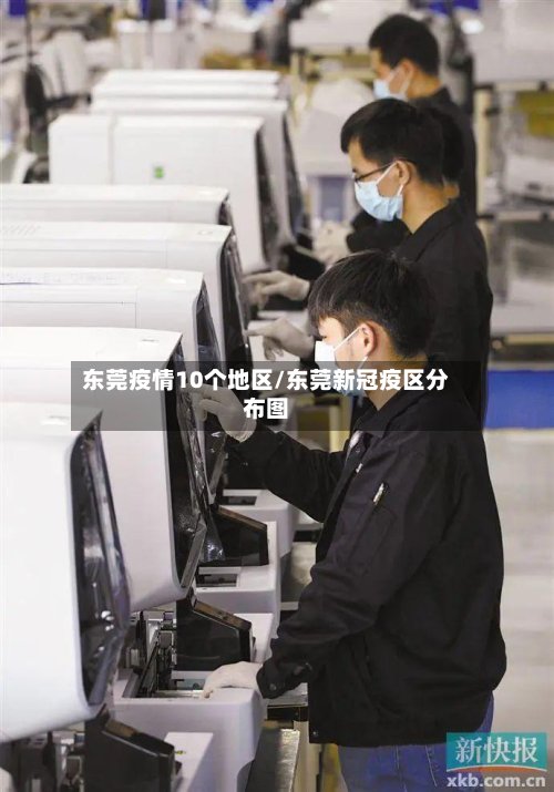 东莞疫情10个地区/东莞新冠疫区分布图-第2张图片
