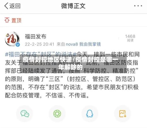 疫情封控地区快递/疫情封控是哪一年解除的-第3张图片